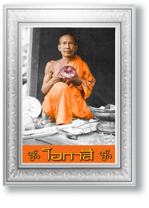 ประวัติหลวงปู่โอภาสี