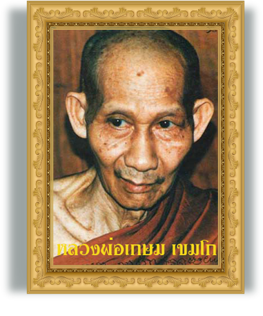 หลวงพ่อเกษม เขมโก